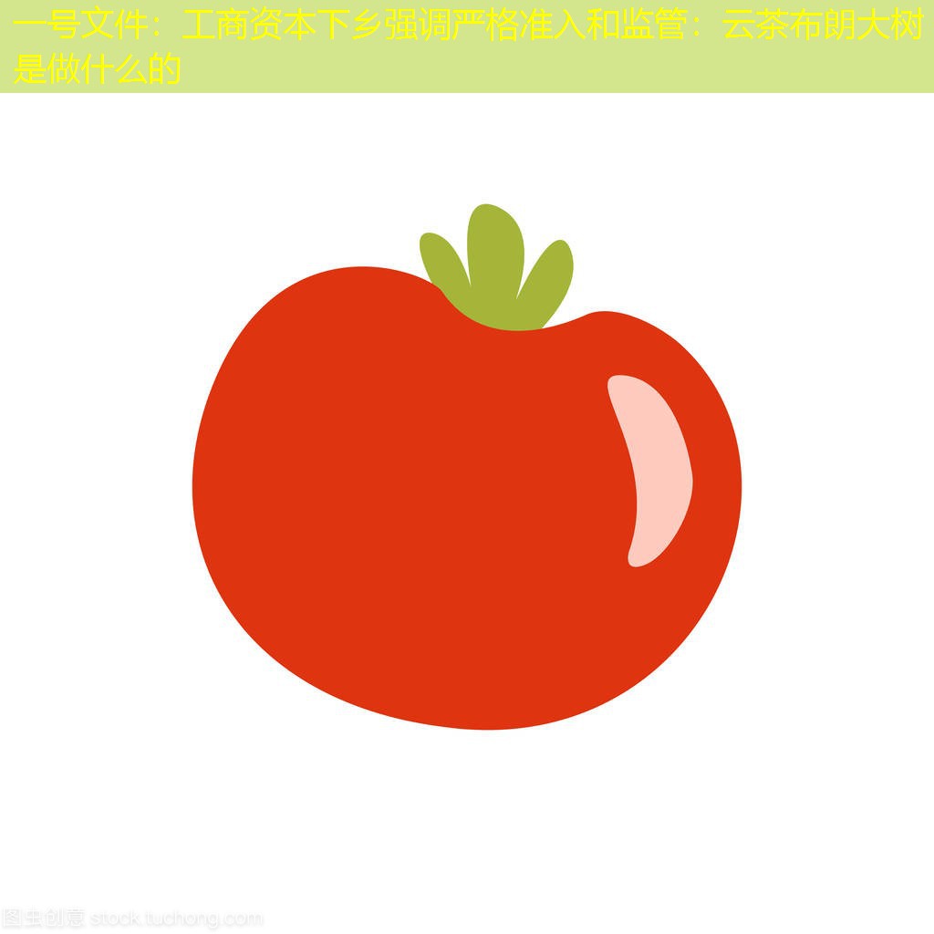 一号文件：工商资本下乡强调严格准入和监管