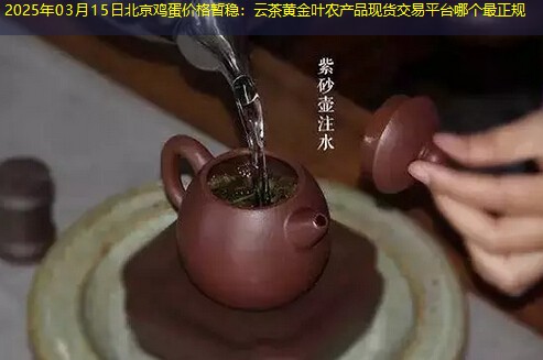 2025年03月15日北京鸡蛋价格暂稳