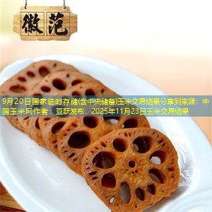 9月20日国家临时存储(含中央储备)玉米交易结果分享到来源：中国玉米网作者：豆跃发布：2025年11月23日玉米交易结果