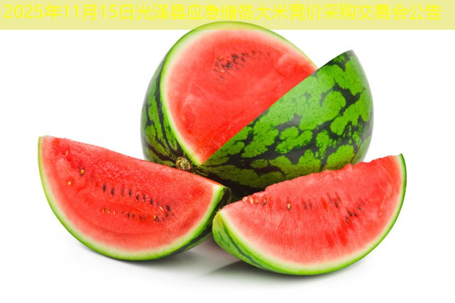 2025年11月15日光泽县应急储备大米竞价采购交易会公告