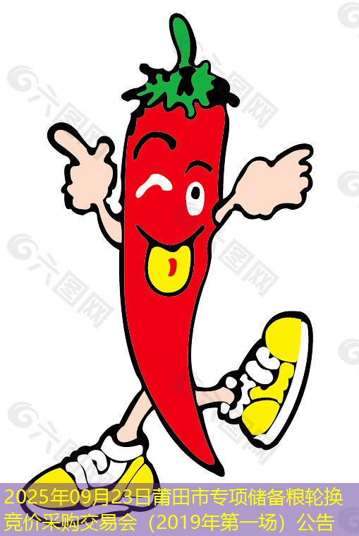 2025年09月23日莆田市专项储备粮轮换竞价采购交易会（2019年第一场）公告