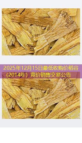 2025年12月15日最低收购价稻谷（2014年）竞价销售交易公告