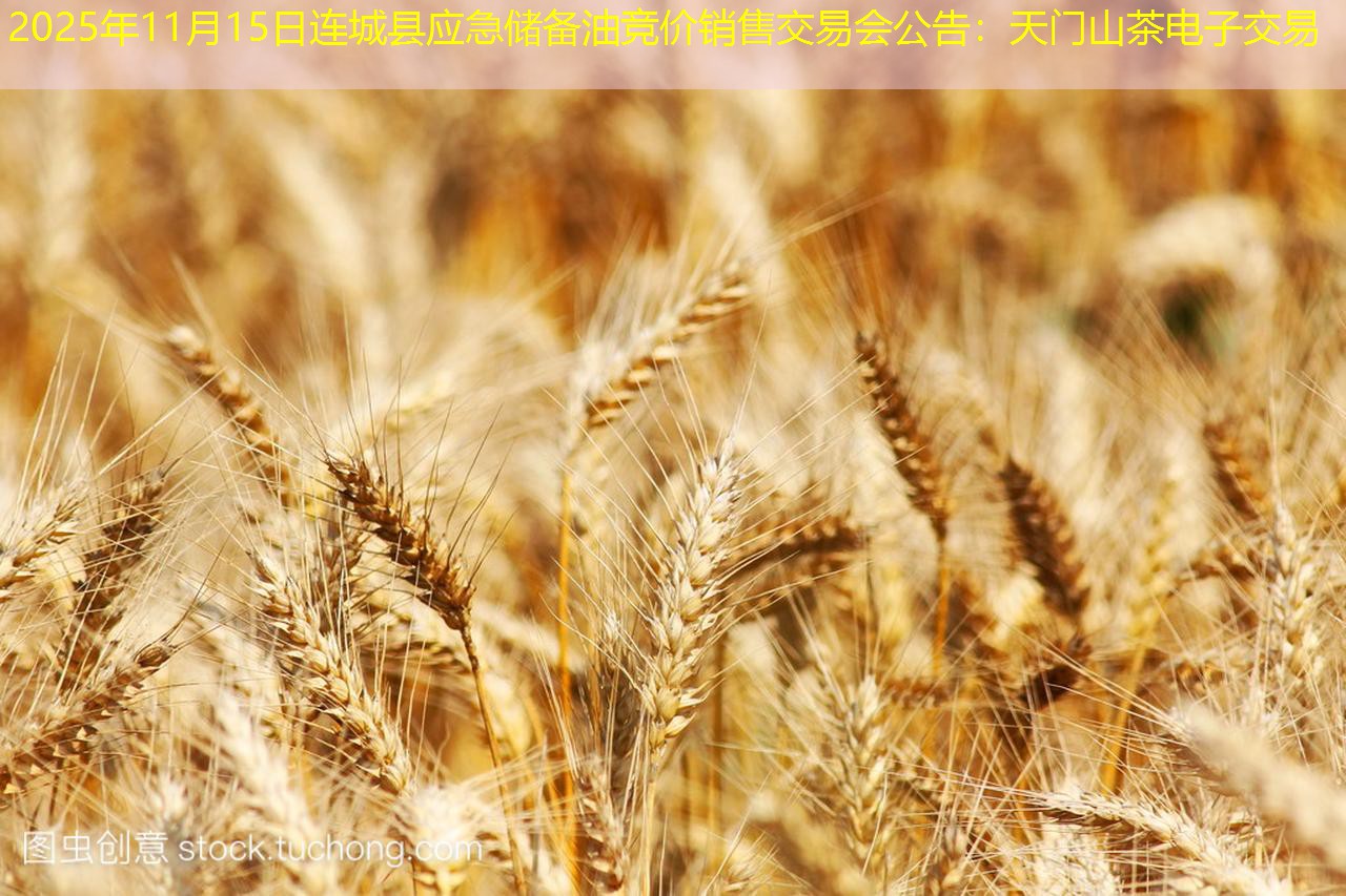 2025年11月15日连城县应急储备油竞价销售交易会公告