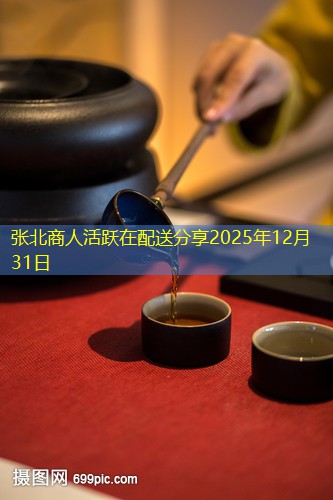 张北商人活跃在配送分享2025年12月31日