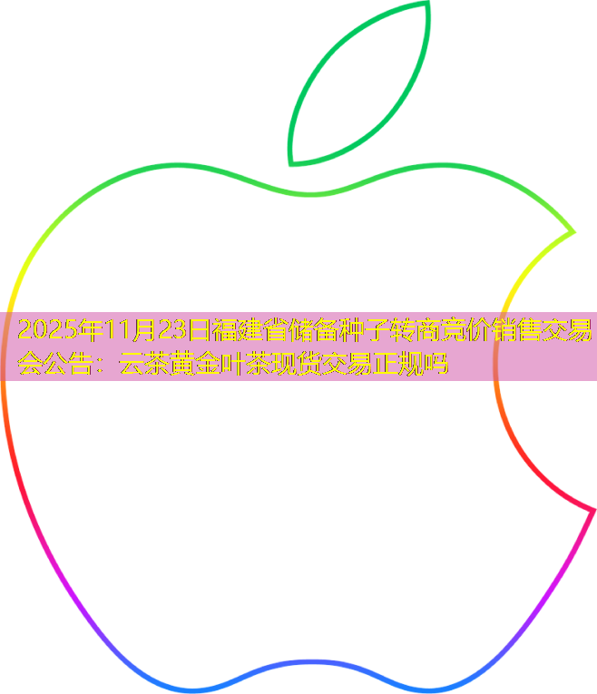 2025年11月23日福建省储备种子转商竞价销售交易会公告