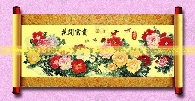 三中全会或将取消财政支出与国内生产总值占比挂钩政策2025年12月31日