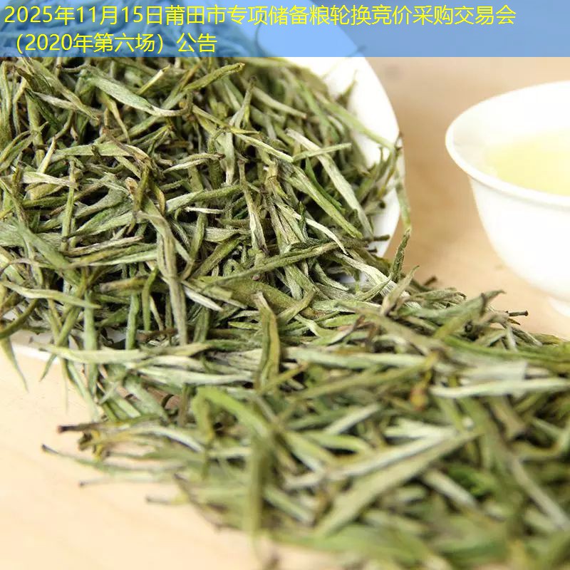 2025年11月15日莆田市专项储备粮轮换竞价采购交易会（2020年第六场）公告