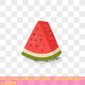 2025年10月15日黑龙江省天气预告