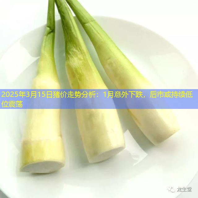 2025年3月15日猪价走势分析：1月意外下跌，后市或持续低位震荡