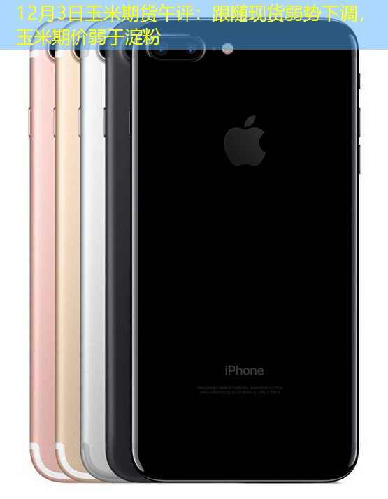 12月3日玉米期货午评：跟随现货弱势下调，玉米期价弱于淀粉