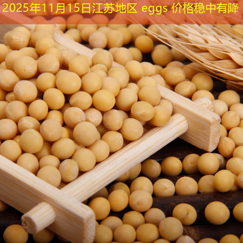 2025年11月15日江苏地区 eggs 价格稳中有降