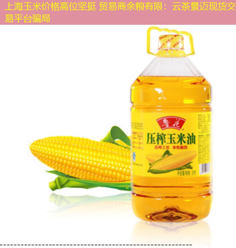 上海玉米价格高位坚挺 贸易商余粮有限