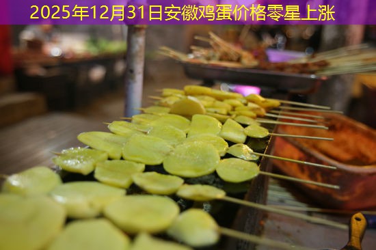 2025年12月31日安徽鸡蛋价格零星上涨