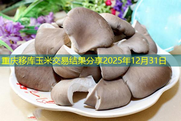 重庆移库玉米交易结果分享2025年12月31日