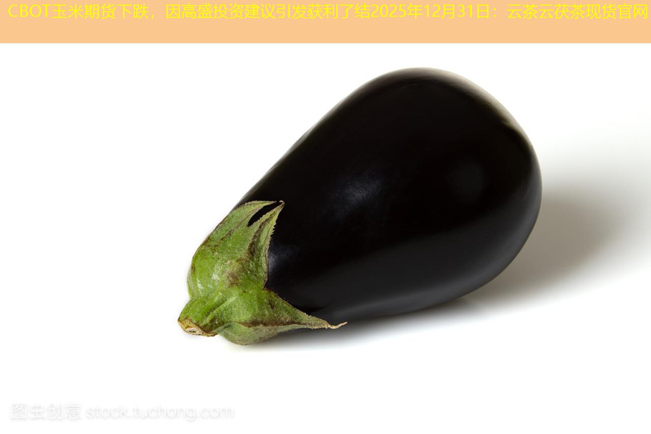 CBOT玉米期货下跌，因高盛投资建议引发获利了结2025年12月31日