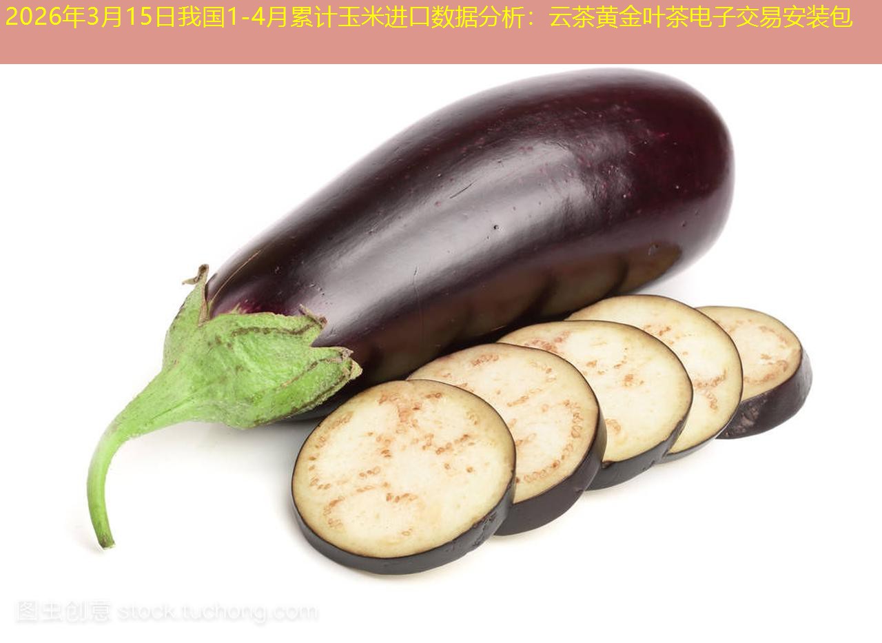 2026年3月15日我国1-4月累计玉米进口数据分析