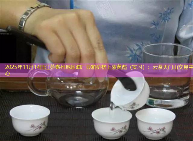 2025年11月14日江苏泰州地区油厂豆粕价格上涨黄彪（实习）