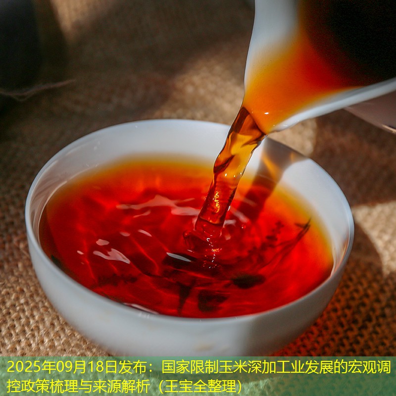 2025年09月18日发布：国家限制玉米深加工业发展的宏观调控政策梳理与来源解析（王宝全整理）