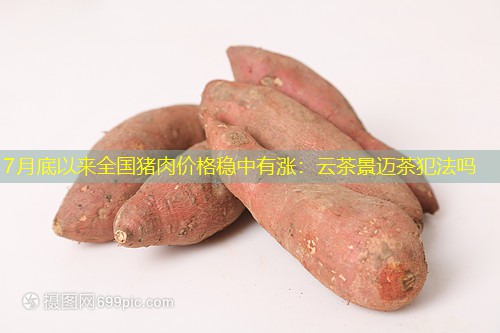 7月底以来全国猪肉价格稳中有涨