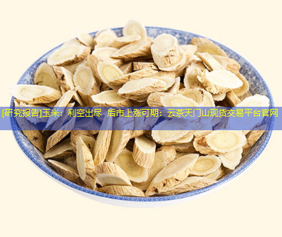 [研究报告]玉米：利空出尽 后市上涨可期