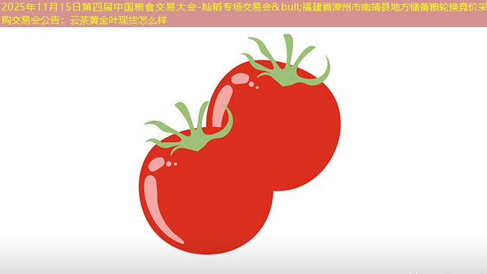 2025年11月15日第四届中国粮食交易大会-籼稻专场交易会&bull;福建省漳州市南靖县地方储备粮轮换竞价采购交易会公告