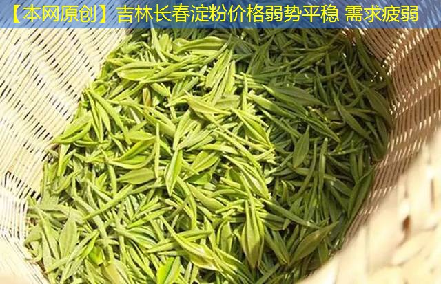 【本网原创】吉林长春淀粉价格弱势平稳 需求疲弱