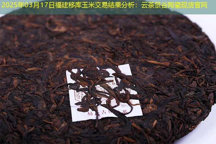 2025年03月17日福建移库玉米交易结果分析