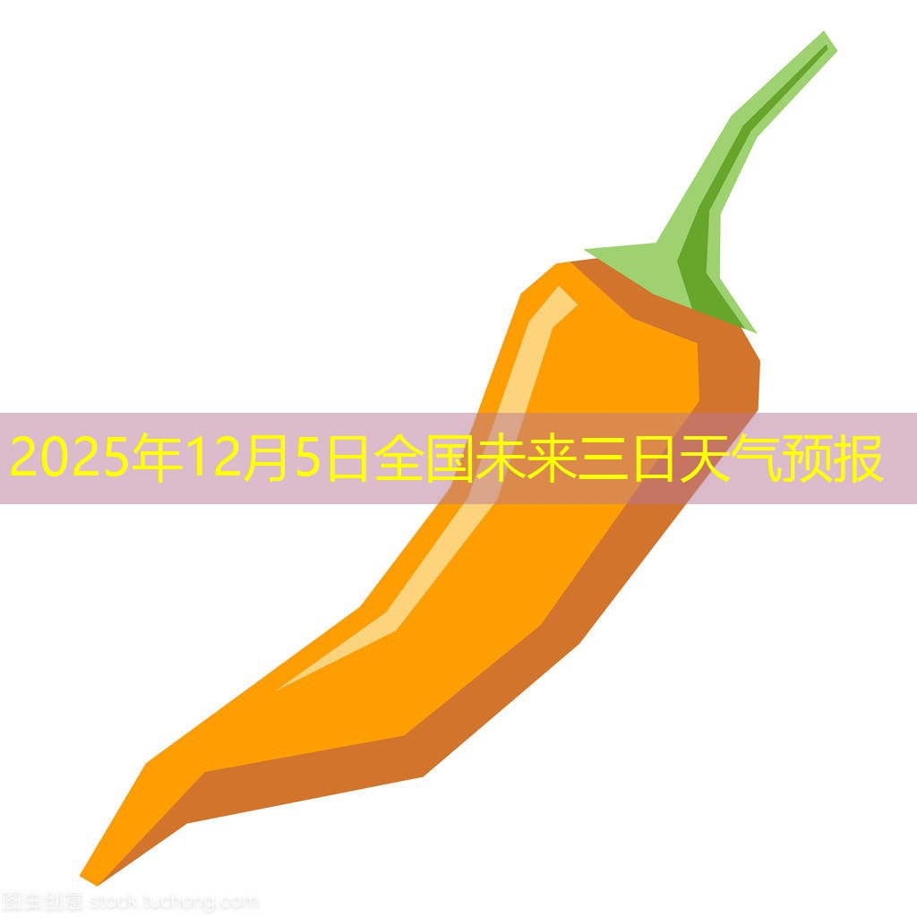2025年12月5日全国未来三日天气预报
