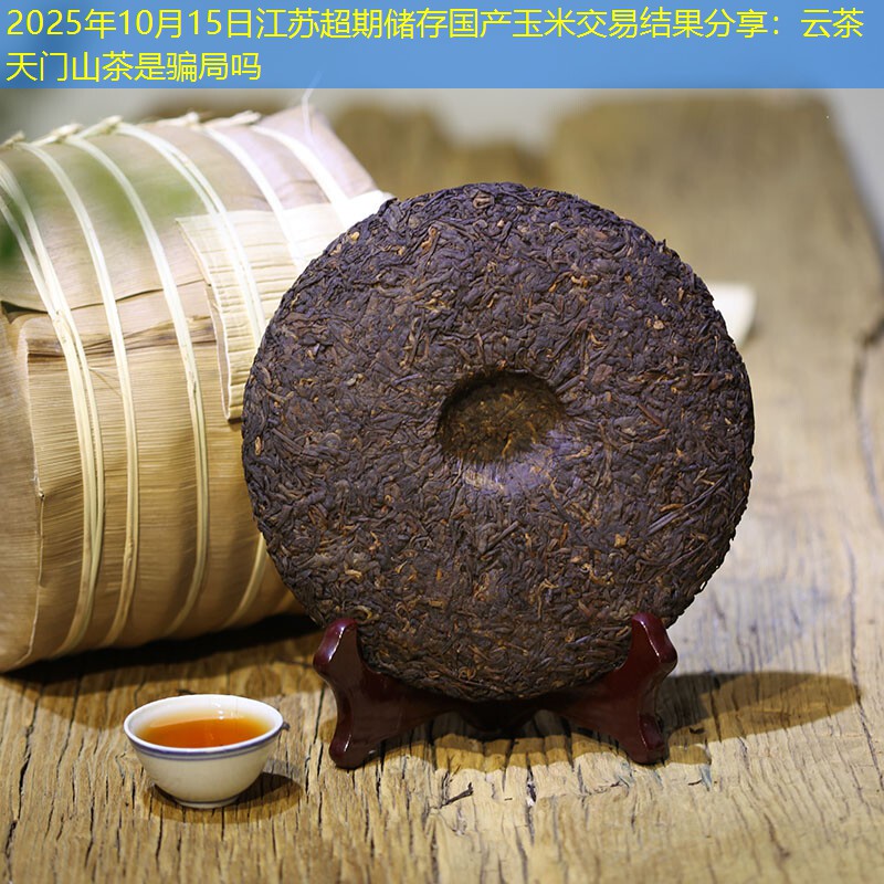 2025年10月15日江苏超期储存国产玉米交易结果分享