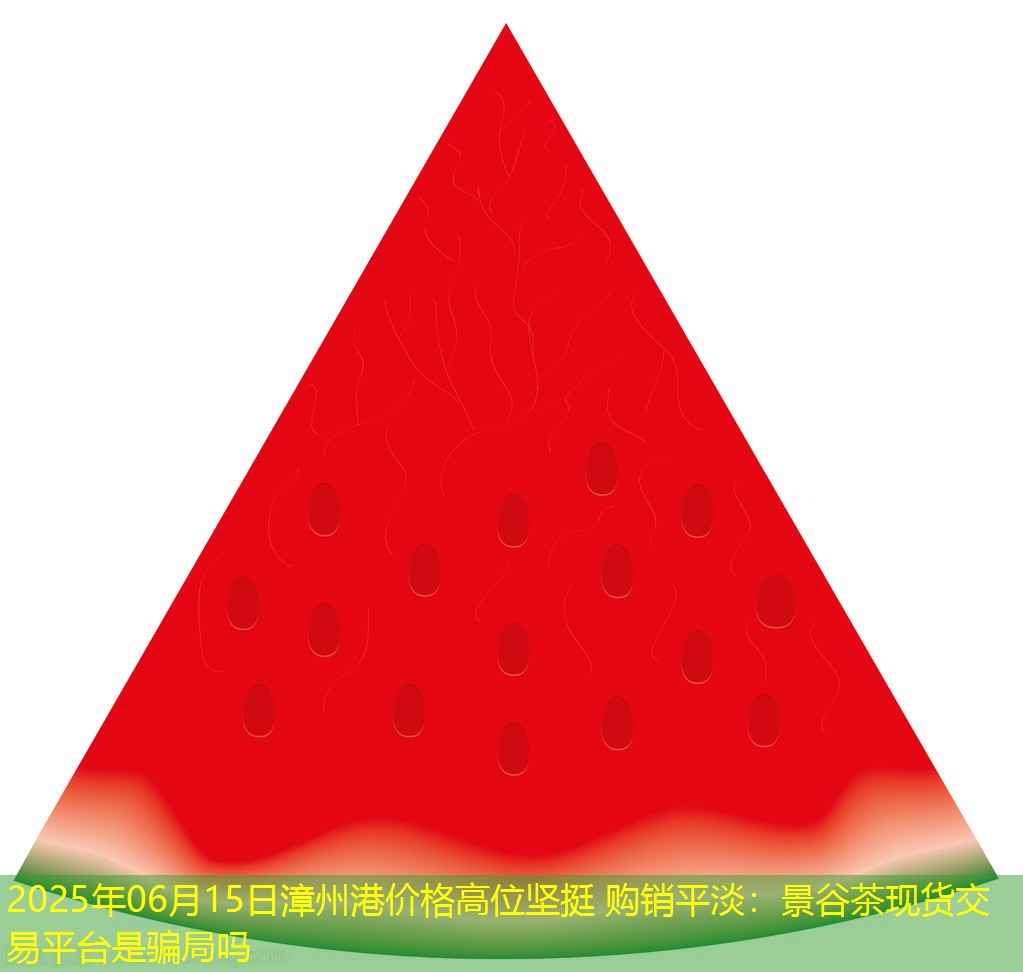 2025年06月15日漳州港价格高位坚挺 购销平淡