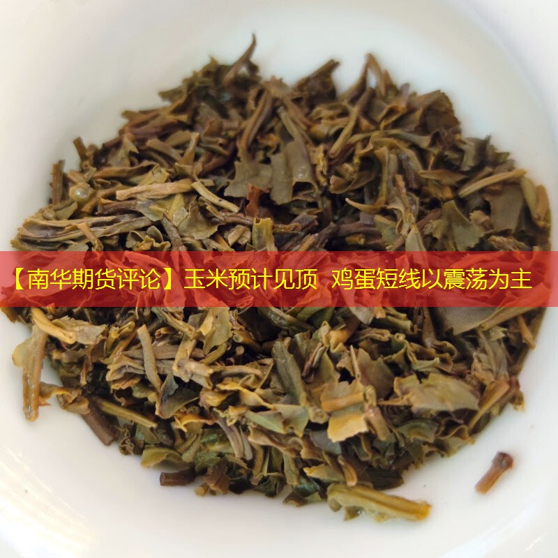 【南华期货评论】玉米预计见顶  鸡蛋短线以震荡为主