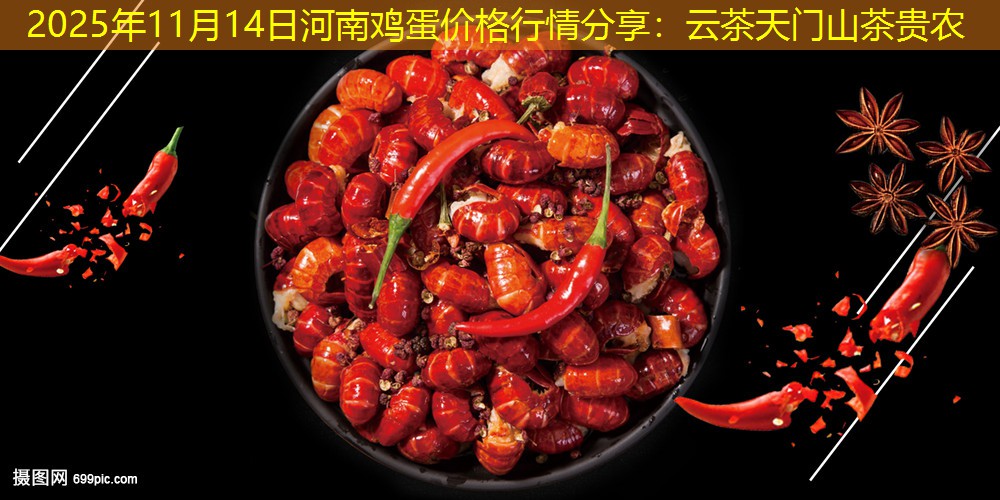 2025年11月14日河南鸡蛋价格行情分享