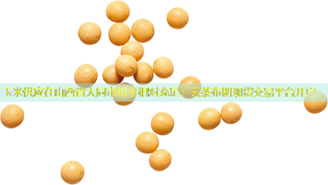 玉米供应在山西省大同市似乎相对充足
