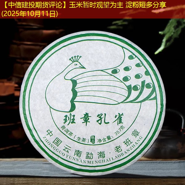 【中信建投期货评论】玉米暂时观望为主 淀粉短多分享(2025年10月11日)