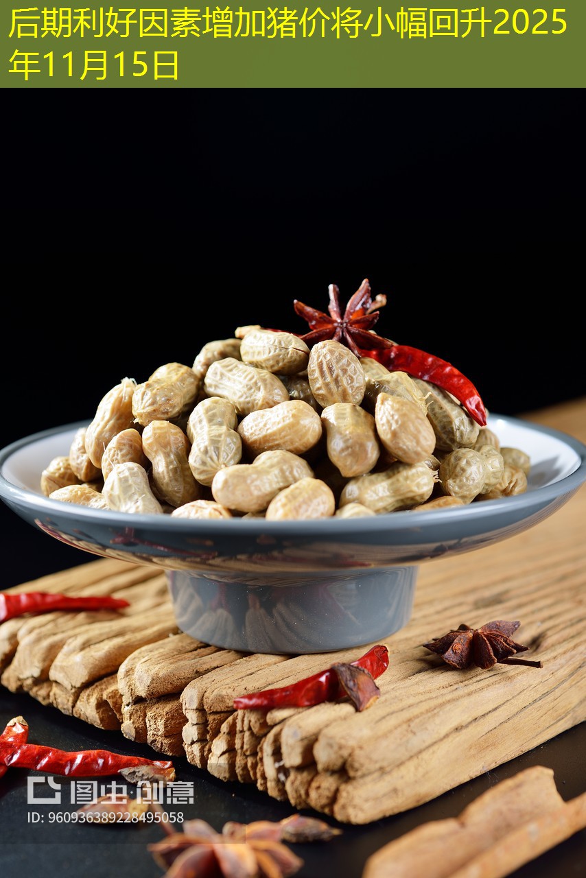 后期利好因素增加猪价将小幅回升2025年11月15日