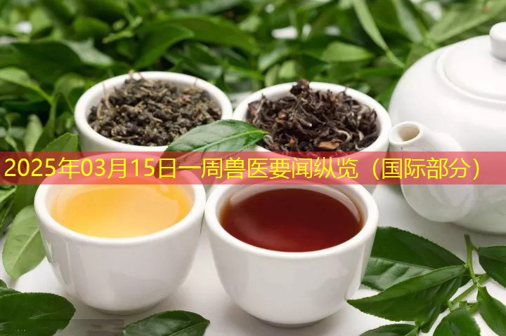 2025年03月15日一周兽医要闻纵览（国际部分）