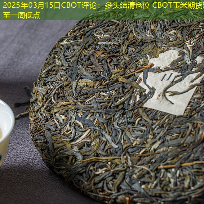 2025年03月15日CBOT评论：多头结清仓位 CBOT玉米期货跌至一周低点