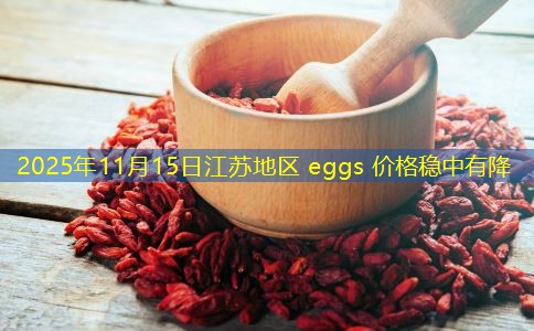 2025年11月15日江苏地区 eggs 价格稳中有降