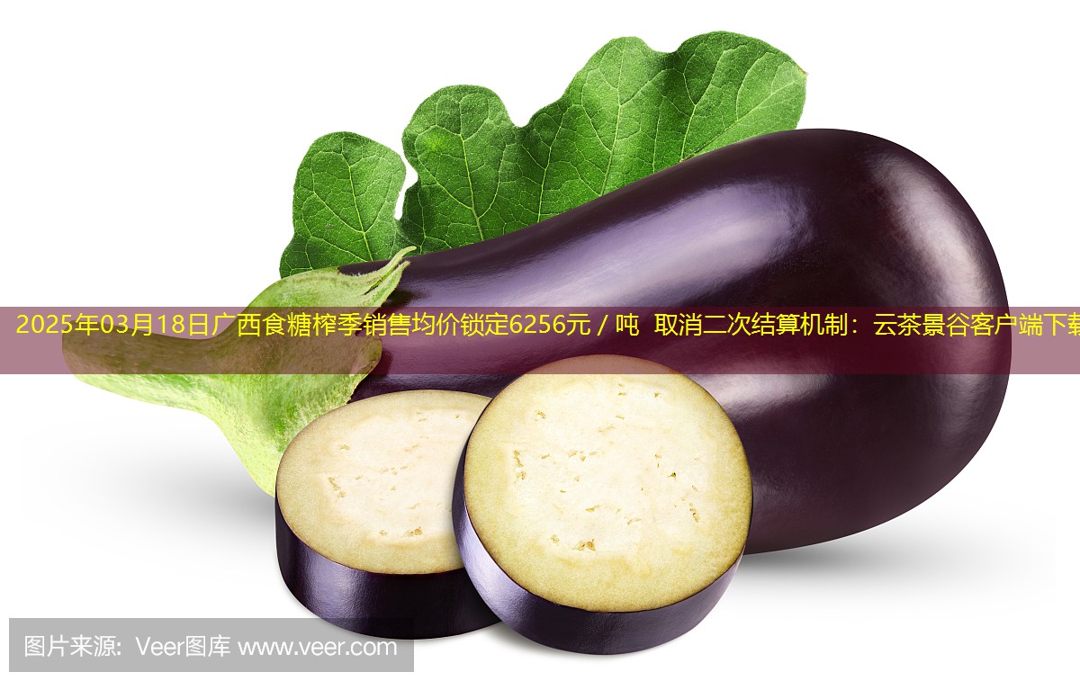 2025年03月18日广西食糖榨季销售均价锁定6256元／吨 取消二次结算机制