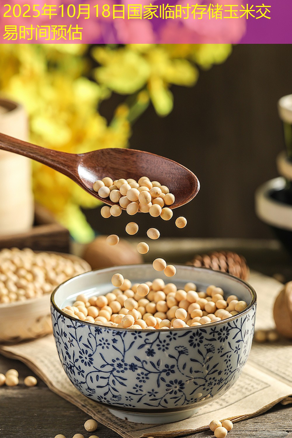 2025年10月18日国家临时存储玉米交易时间预估