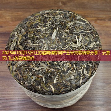 2025年10月15日江苏超期储存国产玉米交易结果分享