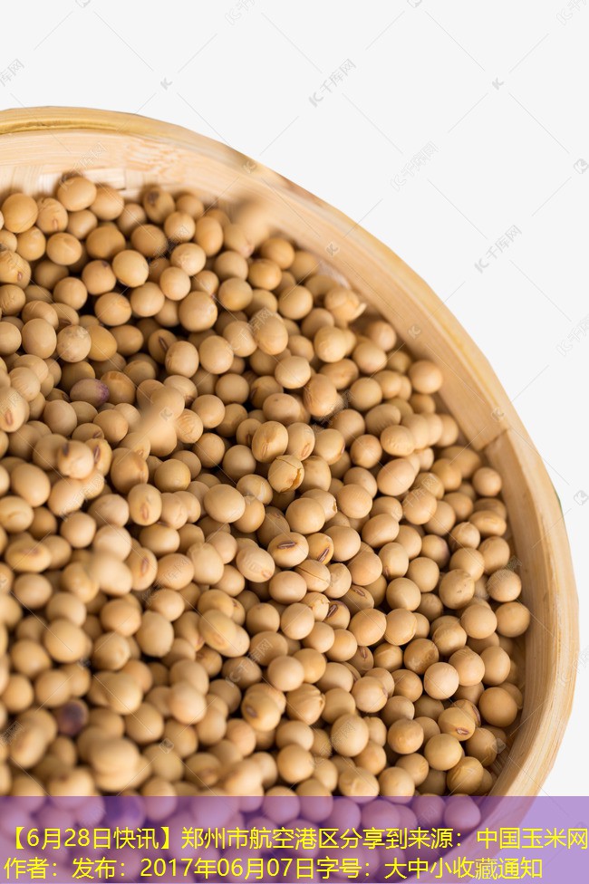 【6月28日快讯】郑州市航空港区分享到来源：中国玉米网作者：发布：2017年06月07日字号：大中小收藏通知