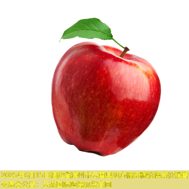 2025年6月15日福建省漳州市云霄县地方储备粮轮换竞价销售交易会公告