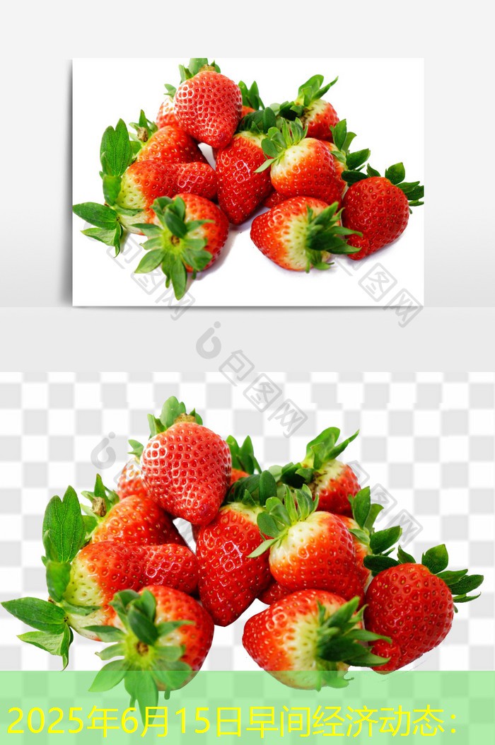 2025年6月15日早间经济动态：