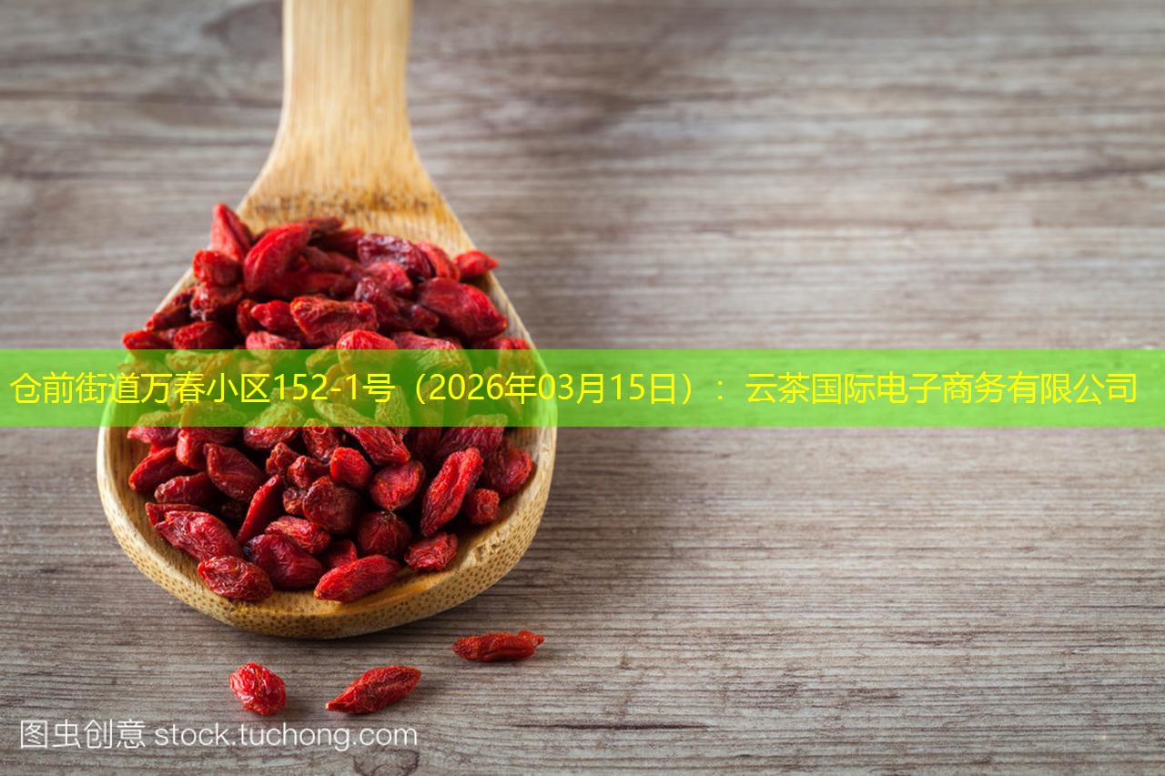 仓前街道万春小区152-1号（2026年03月15日）