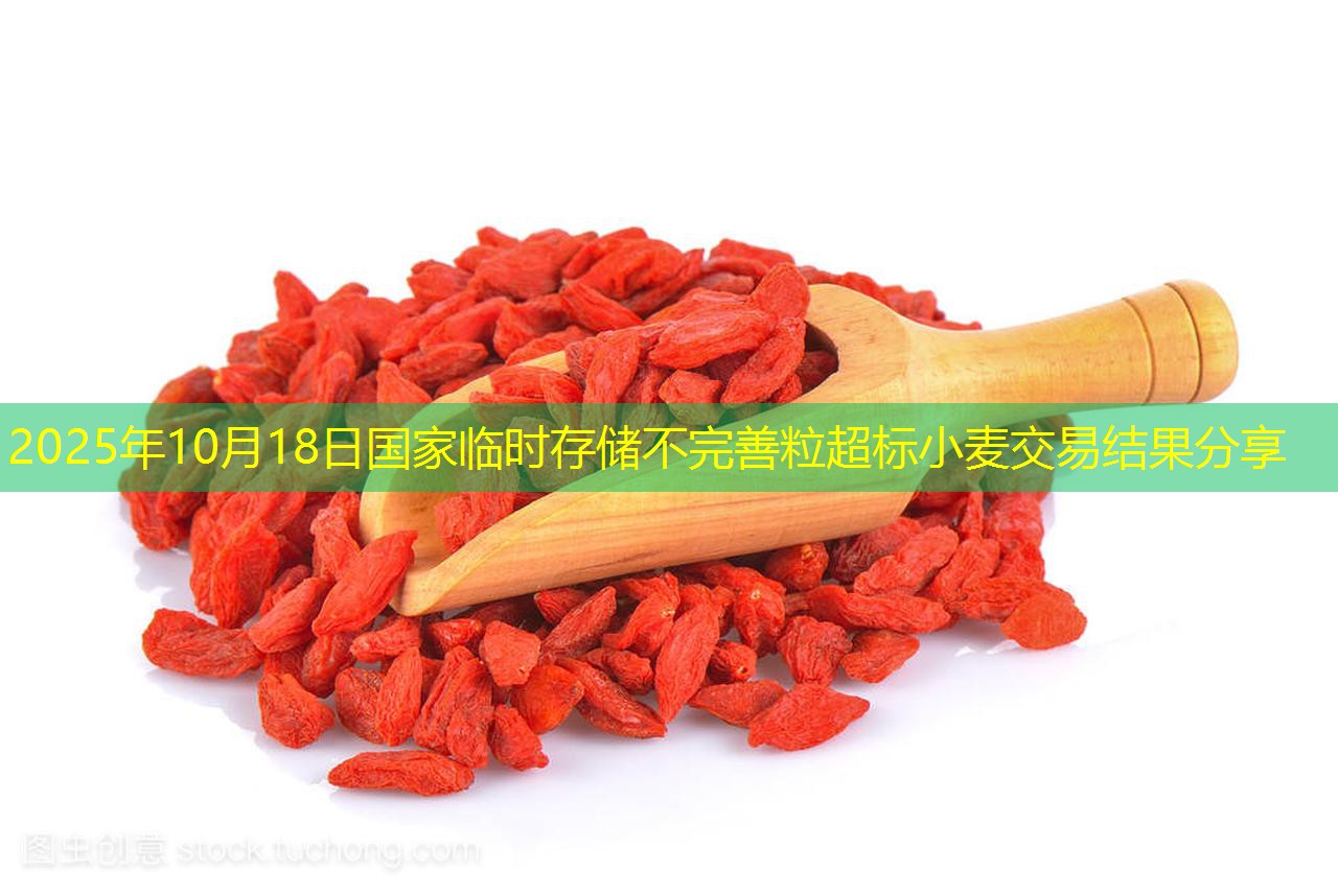 2025年10月18日国家临时存储不完善粒超标小麦交易结果分享