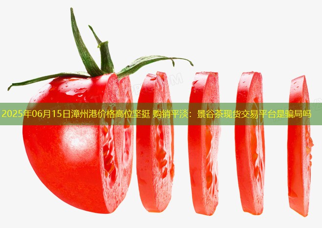 2025年06月15日漳州港价格高位坚挺 购销平淡