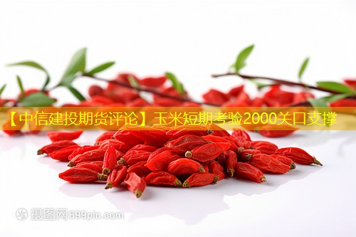 【中信建投期货评论】玉米短期考验2000关口支撑