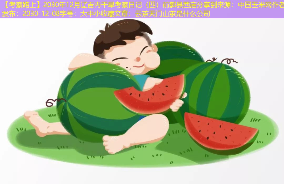 【考察路上】2030年12月辽吉内干旱考察日记（四）前郭县西庙分享到来源：中国玉米网作者：发布：2030-12-08字号：大中小收藏文章