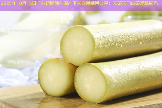2025年10月15日江苏超期储存国产玉米交易结果分享